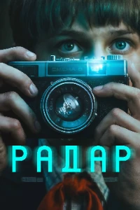 Скачать Радар (2026) в хорошем качестве