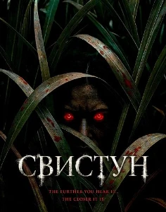 Скачать Свистун (2026) в хорошем качестве