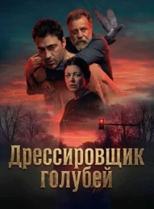 Скачать Дрессировщик голубей (2026) в хорошем качестве