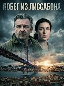 Скачать Побег из Лиссабона (2025) в хорошем качестве