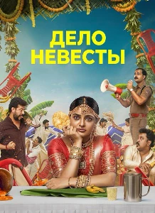 Скачать Дело невесты (2026) в хорошем качестве