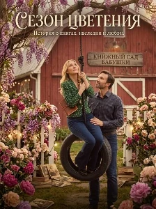 Скачать Сезон цветения (2026) в хорошем качестве