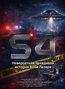 Скачать S4: Невероятная правдивая история Боба Лазара (2026) в хорошем качестве
