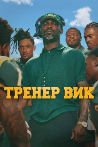 Скачать Тренер Вик (2026) в хорошем качестве