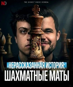 Скачать Нерассказанная история: Шахматные маты (2026) в хорошем качестве
