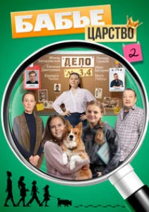 Скачать Бабье царство (2 сезон) в хорошем качестве