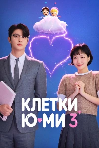 Скачать Клетки Юми (3 сезон) в хорошем качестве