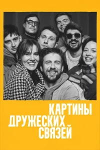 Скачать Картины дружеских связей (2026) в хорошем качестве
