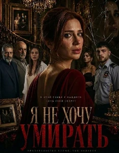 Скачать Я не хочу умирать (2025) в хорошем качестве