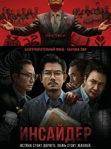 Скачать Инсайдер (2025) в хорошем качестве