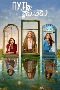 Скачать Путь домой (4 сезон) в хорошем качестве