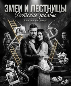 Скачать Змеи и лестницы: Детские забавы (2025) в хорошем качестве