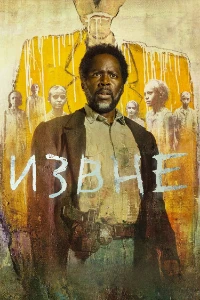 Скачать Извне (4 сезон) в хорошем качестве