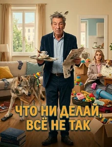 Скачать Не выходи из комнаты, не совершай ошибку (2025) в хорошем качестве