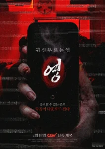 Скачать Проклятое приложение (2025) в хорошем качестве