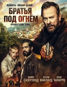 Скачать Братья под огнём (2026) в хорошем качестве