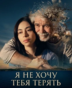 Скачать Не хочу тебя потерять (2026) в хорошем качестве
