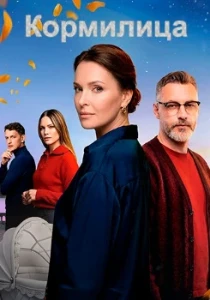 Скачать Кормилица (2026) в хорошем качестве