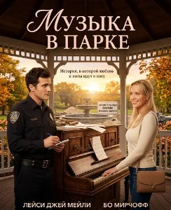 Скачать Музыка в парке (2026) в хорошем качестве