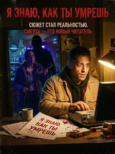 Скачать Я знаю, как ты умрешь (2026) в хорошем качестве