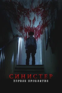 Скачать Синистер. Первое проклятие (2025) в хорошем качестве