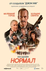 Скачать Нормал (2025) в хорошем качестве