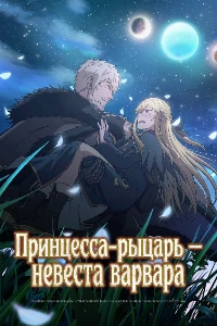 Скачать Принцесса-рыцарь – невеста варвара (2026) в хорошем качестве