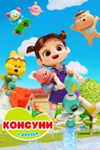 Скачать Консуни и друзья (2025) в хорошем качестве