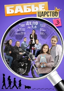 Скачать Бабье царство (3 сезон) в хорошем качестве