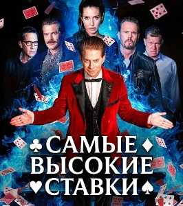 Скачать Самые высокие ставки (2026) в хорошем качестве