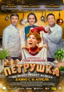 Скачать Петрушка (2026) в хорошем качестве