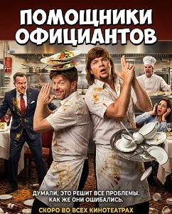 Скачать Помощники официантов (2026) в хорошем качестве