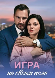 Скачать Игра на своём поле (2026) в хорошем качестве