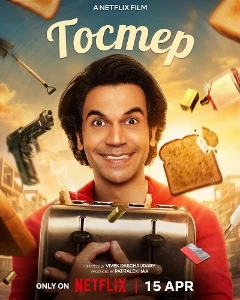 Скачать Тостер (2026) в хорошем качестве