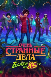 Скачать Очень странные дела: Истории из 85-го (2026) в хорошем качестве