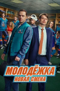 Скачать Молодёжка. Новая смена (2 сезон) в хорошем качестве
