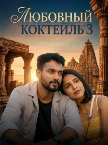 Скачать Любовный Коктейль 3 (2026) в хорошем качестве
