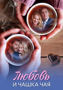 Скачать Любовь и чашка чая (2026) в хорошем качестве