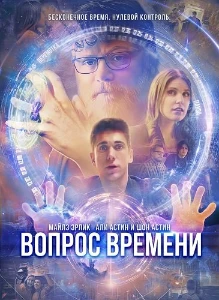 Скачать Вопрос времени (2026) в хорошем качестве