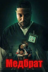 Скачать Медбрат (2026) в хорошем качестве
