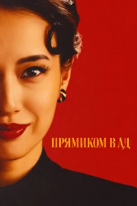 Скачать Прямиком в ад (2025) в хорошем качестве