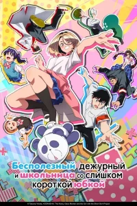 Скачать Бесполезный дежурный и школьница со слишком короткой юбкой в хорошем качестве