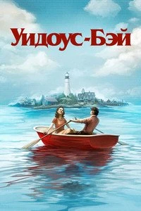 Скачать Бухта вдов (2026) в хорошем качестве