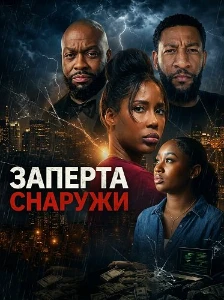 Скачать Заперта снаружи (2026) в хорошем качестве