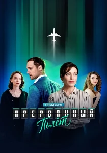 Скачать Прерванный полёт (2026) в хорошем качестве