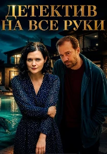 Скачать Детектив на все руки. Дело о потерянном счастье (2025) в хорошем качестве