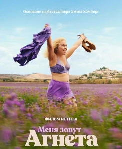 Скачать Меня зовут Агнета (2026) в хорошем качестве