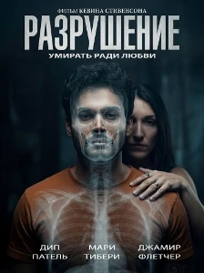 Скачать Разрушение (2026) в хорошем качестве