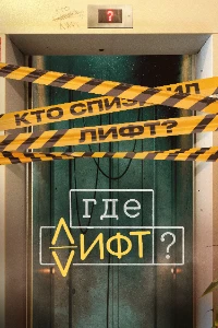 Скачать Где лифт? (2026) в хорошем качестве