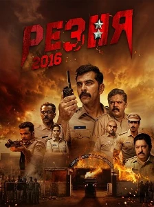 Скачать Резня 2016 (2026) в хорошем качестве